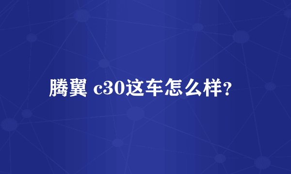 腾翼 c30这车怎么样？