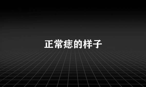 正常痣的样子