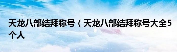 天龙八部结拜称号（天龙八部结拜称号大全5个人