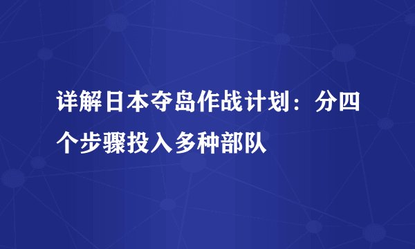 详解日本夺岛作战计划：分四个步骤投入多种部队