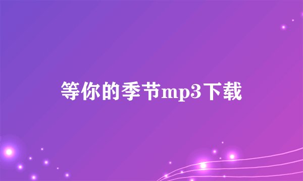 等你的季节mp3下载