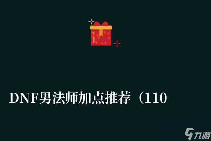 DNF男法师加点推荐 110级平民技能加点和玩法详解