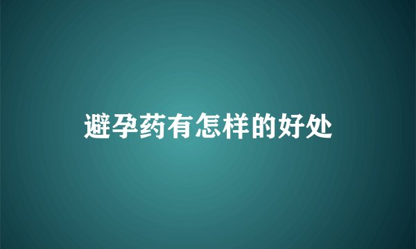 避孕药有怎样的好处