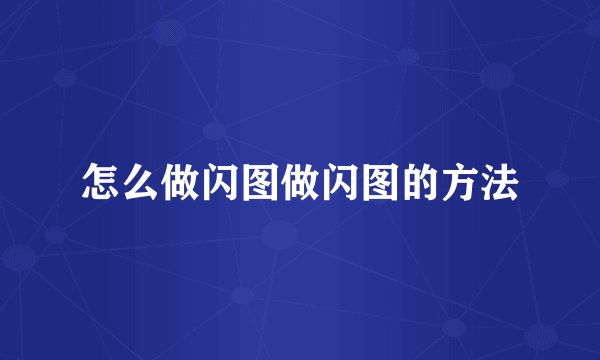 怎么做闪图做闪图的方法