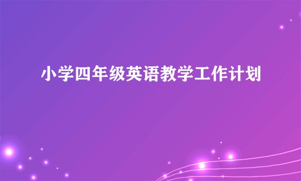 小学四年级英语教学工作计划