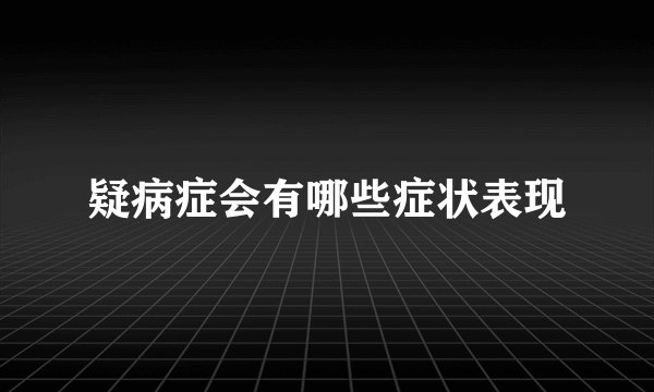 疑病症会有哪些症状表现