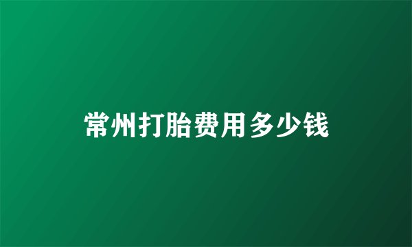 常州打胎费用多少钱