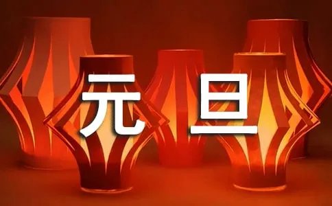 2018最新元旦放假安排通知