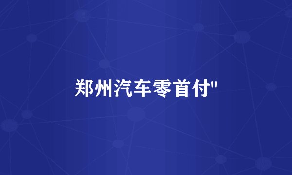 郑州汽车零首付