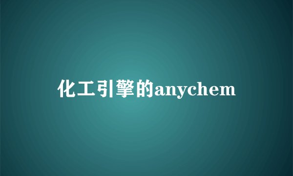 化工引擎的anychem