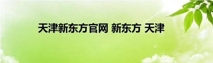 天津新东方官网 新东方 天津