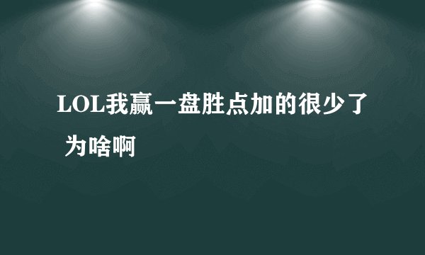 LOL我赢一盘胜点加的很少了 为啥啊