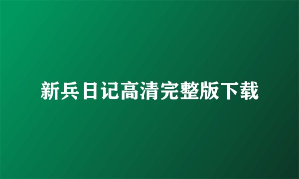 新兵日记高清完整版下载
