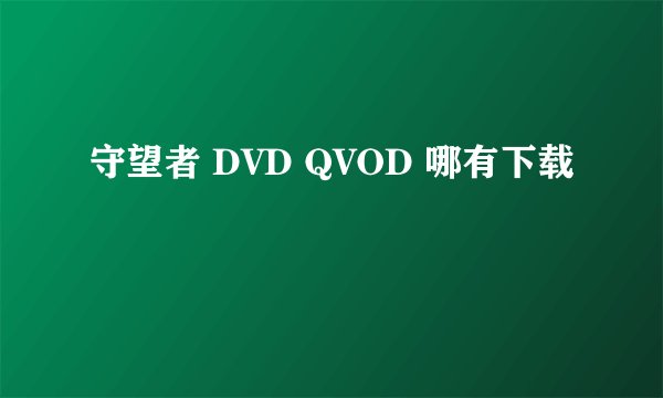 守望者 DVD QVOD 哪有下载