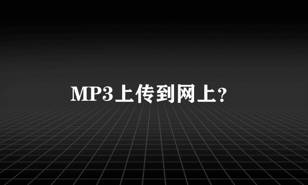 MP3上传到网上？