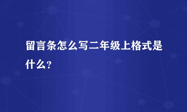 留言条怎么写二年级上格式是什么？