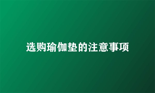 选购瑜伽垫的注意事项