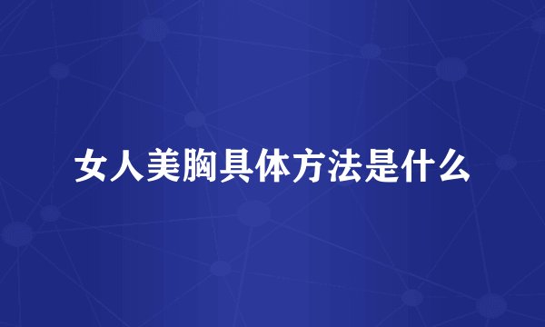 女人美胸具体方法是什么