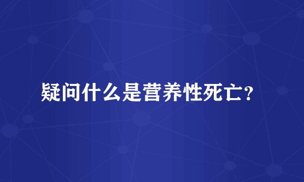 疑问什么是营养性死亡？