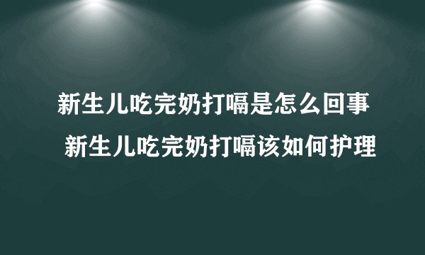 新生儿吃完奶打嗝是怎么回事 新生儿吃完奶打嗝该如何护理