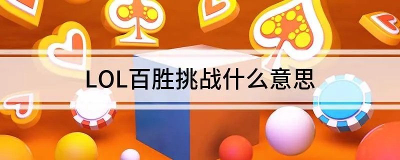 LOL百胜挑战什么意思