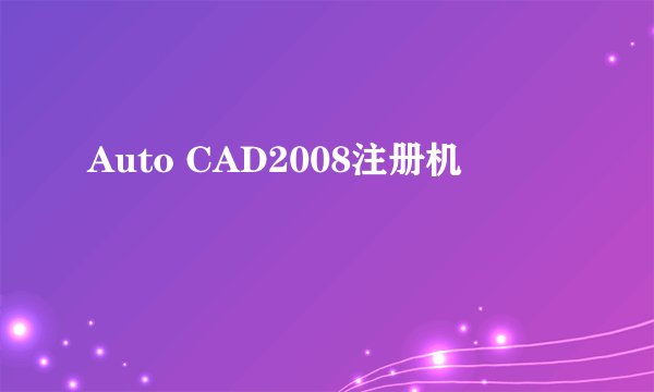 Auto CAD2008注册机