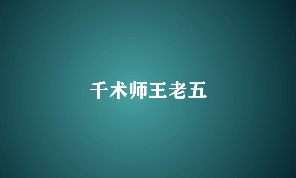 千术师王老五