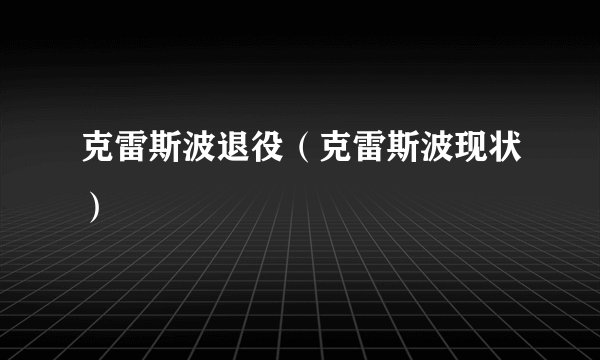 克雷斯波退役（克雷斯波现状）