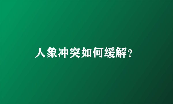人象冲突如何缓解？