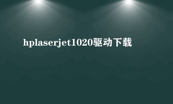 hplaserjet1020驱动下载