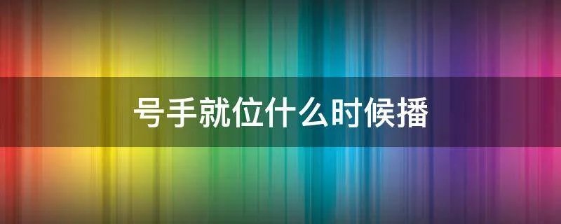 号手就位什么时候播