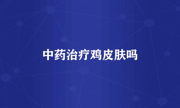 中药治疗鸡皮肤吗