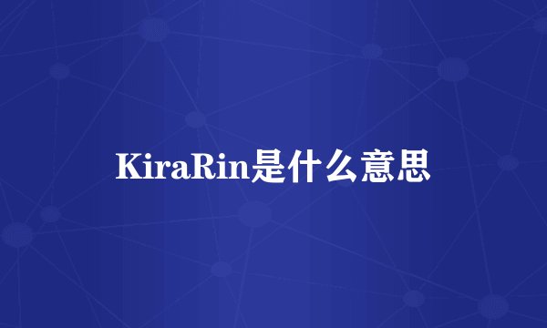 KiraRin是什么意思