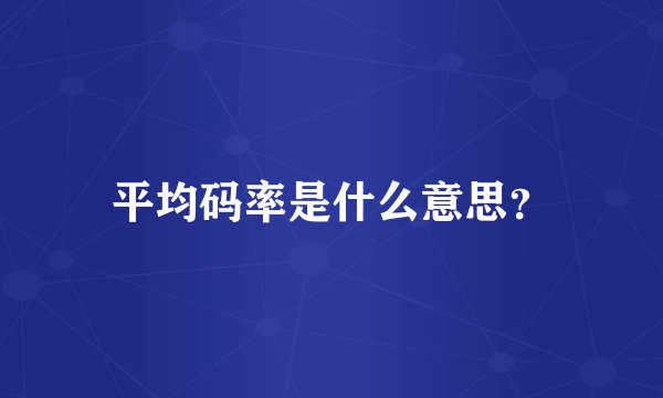 平均码率是什么意思？