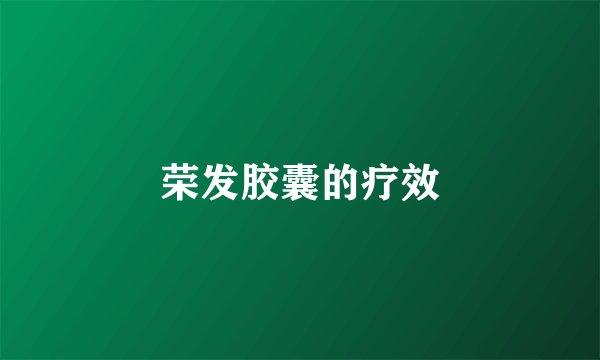 荣发胶囊的疗效