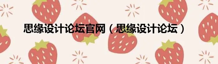 思缘设计论坛官网（思缘设计论坛）