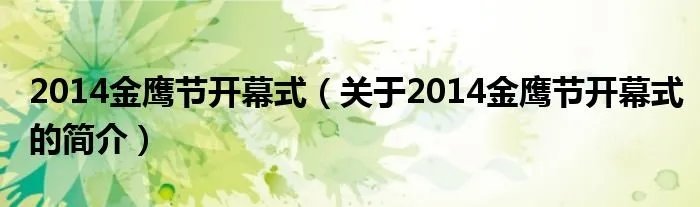 2014金鹰节开幕式（关于2014金鹰节开幕式的简介）