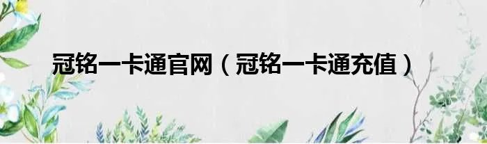 冠铭一卡通官网（冠铭一卡通充值）