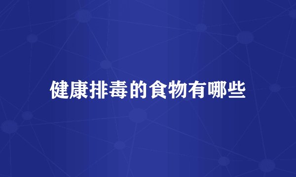 健康排毒的食物有哪些
