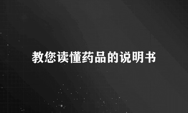 教您读懂药品的说明书