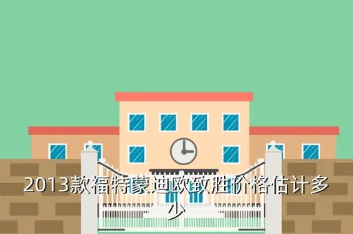 蒙迪欧致胜2013报价，2013年蒙迪欧致胜15T会是多少钱呢