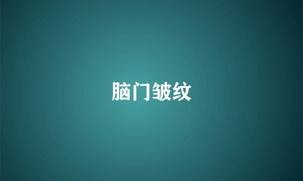 脑门皱纹