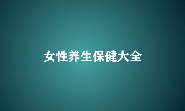 女性养生保健大全