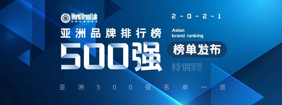 2021年亚洲品牌500强排行榜发布 2021亚洲500强名单一览