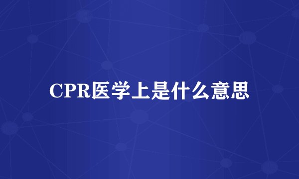CPR医学上是什么意思