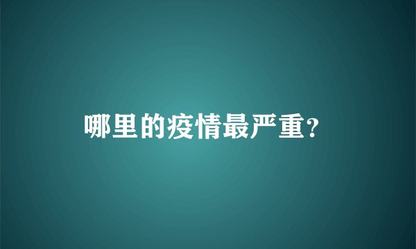 哪里的疫情最严重？
