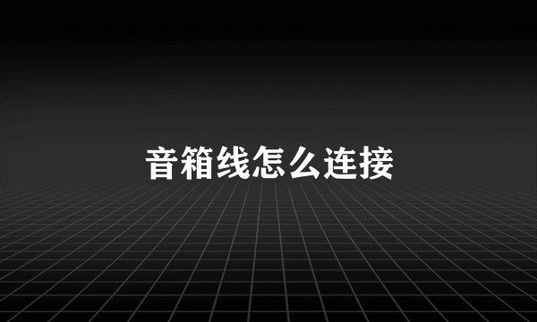 音箱线怎么连接