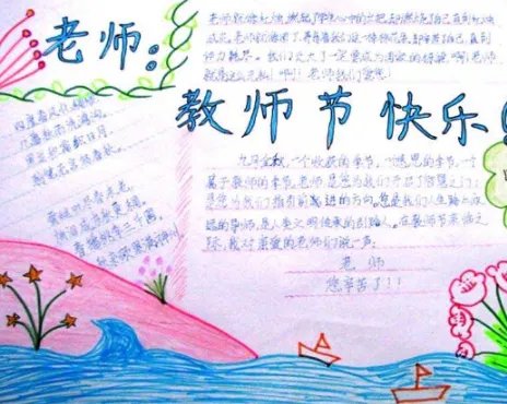 2019教师节小报简单又漂亮 2019教师节小报内容资料大全