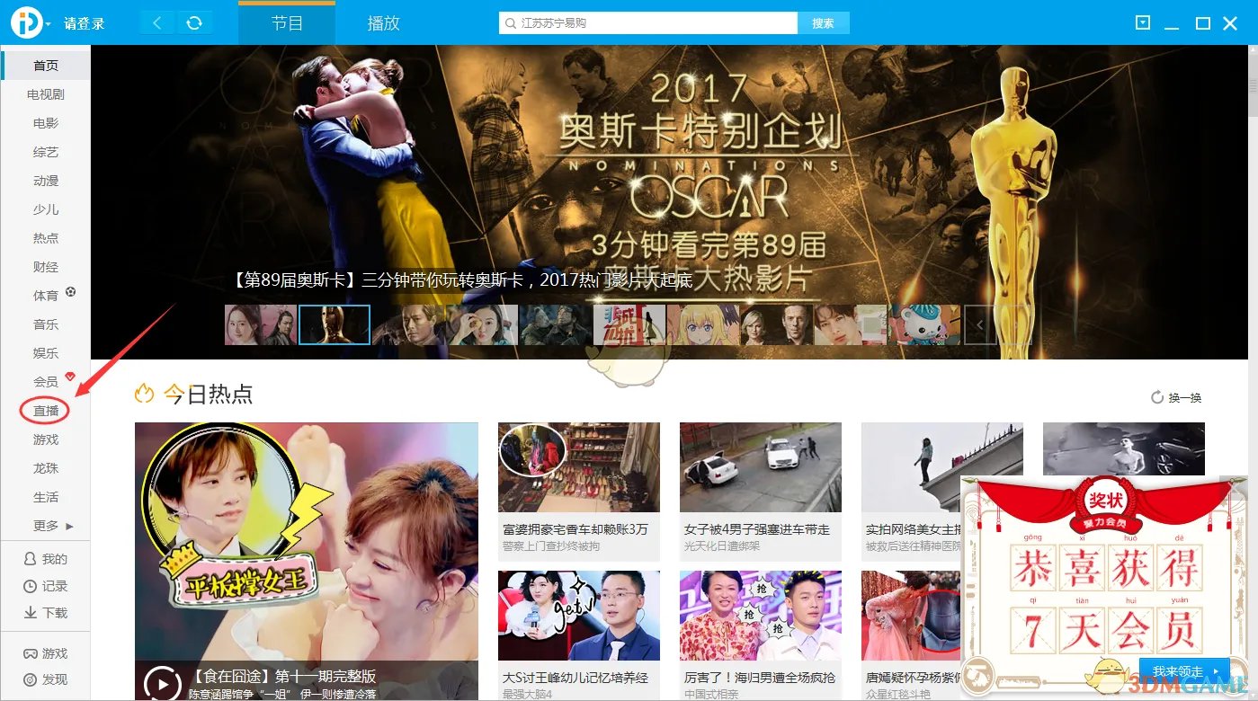 《PPTV网络电视》观看直播教程