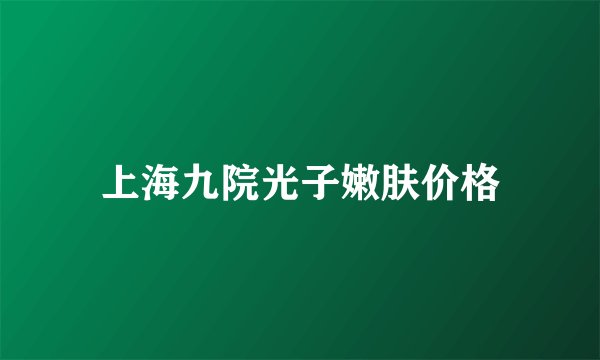上海九院光子嫩肤价格